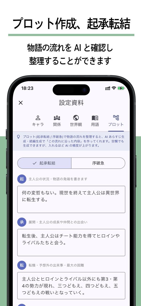 起承転結のプロット画面