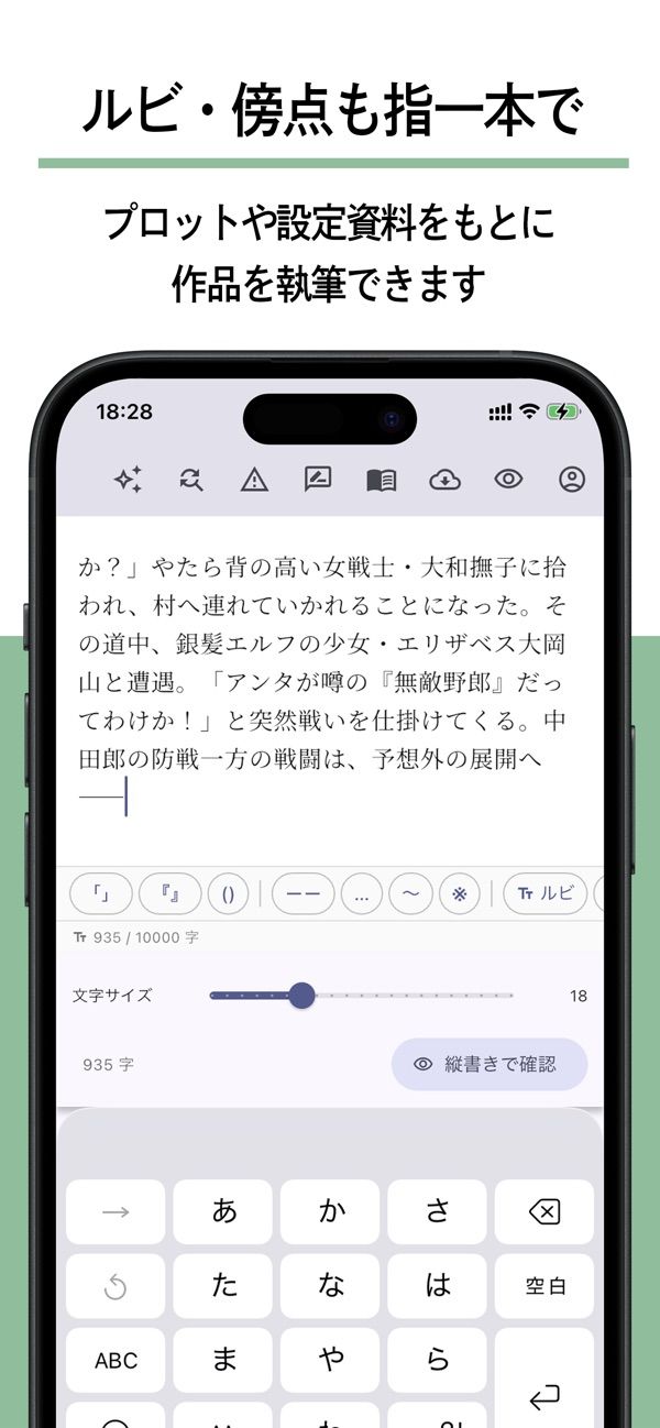 ルビや傍点の入力ボタンがある執筆画面